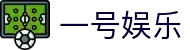 一号娱乐直播 - 国际体育与电竞赛事合集